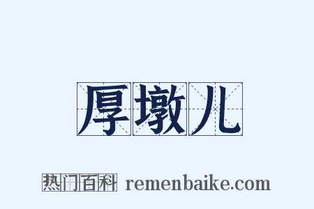 厚墩儿是什么意思的图片